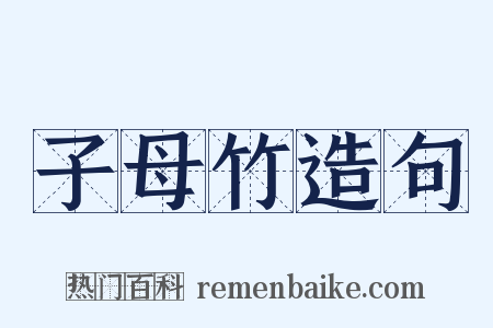 子母竹造句是什么意思的图片
